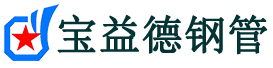 吐鲁番声测管-吐鲁番承台冷却管-源头声测管厂家供应-宝益德钢管